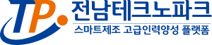전남테크노파크 스마트제조 고급인력양성 플랫폼